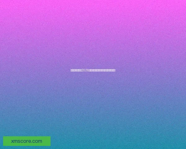 燃爆绿茵场回顾2026世界杯巅峰对决与传奇瞬间精彩全纪录